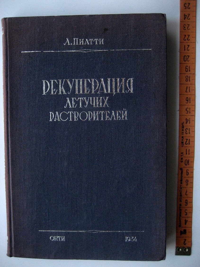 Пиатти Л. Рекуперация летучих растворителей.