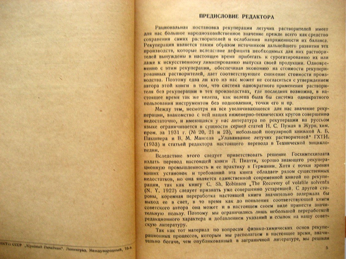Пиатти Л. Рекуперация летучих растворителей.