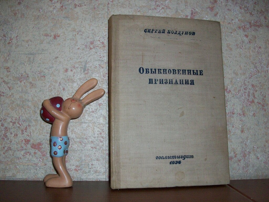 Колдунов С. Обыкновенные признания.