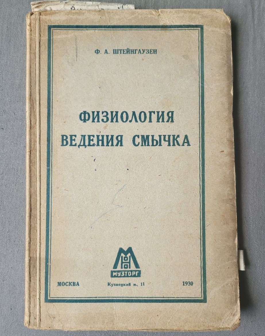 Штейнгаузен Ф.А. Физиология ведения смычка.
