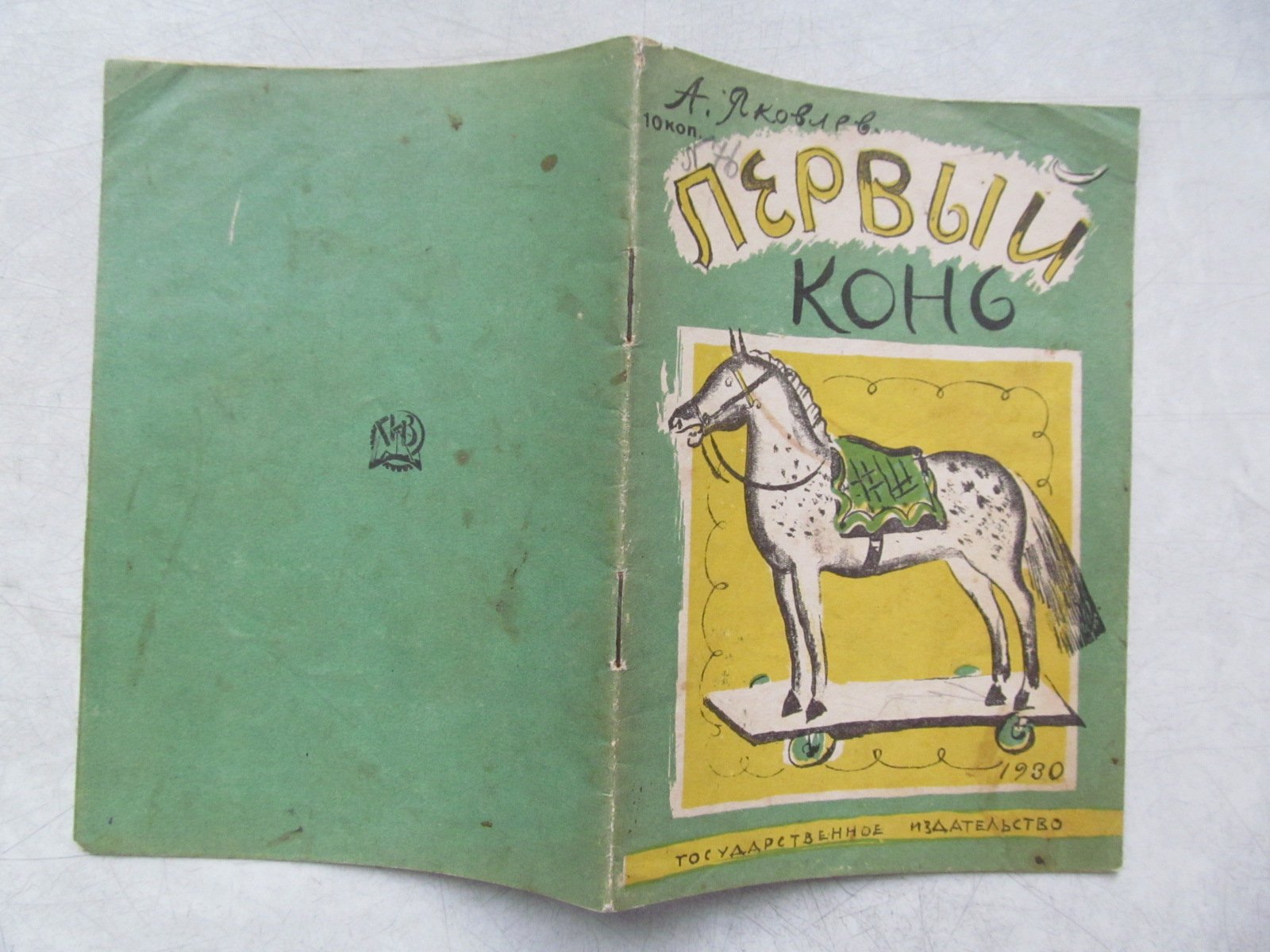 Яковлев А. Первый конь. Рисунки С. Герасимова