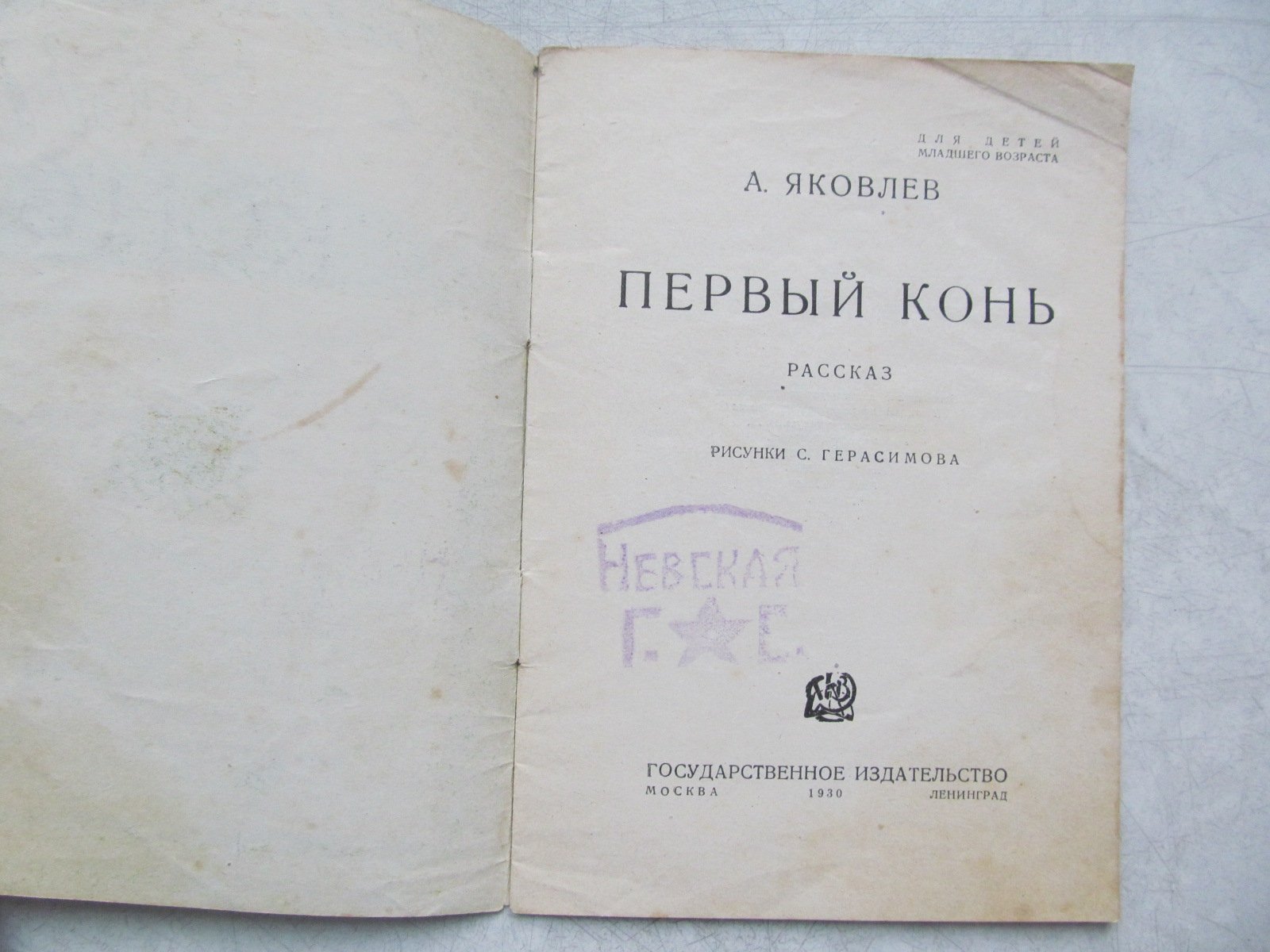 Яковлев А. Первый конь. Рисунки С. Герасимова