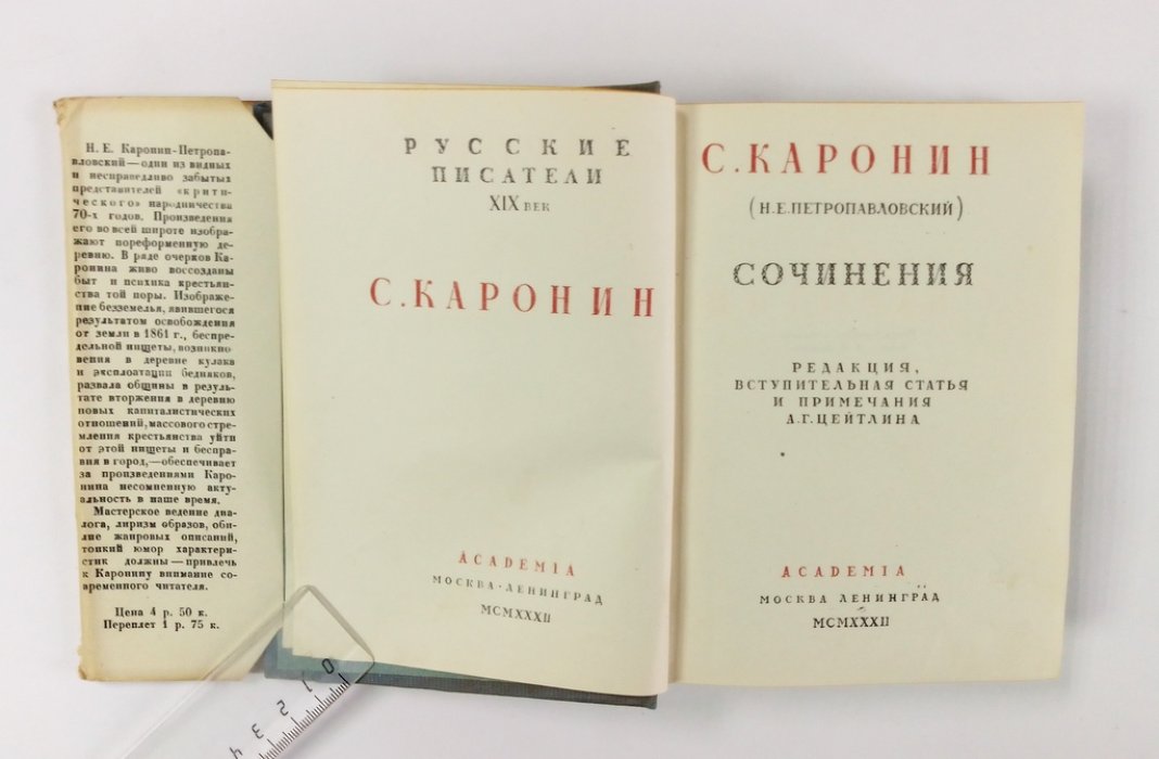 Каронин С. (Н.Е. Петропавловский) Сочинения.