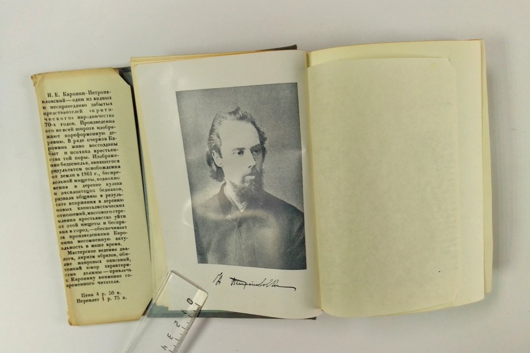 Каронин С. (Н.Е. Петропавловский) Сочинения.