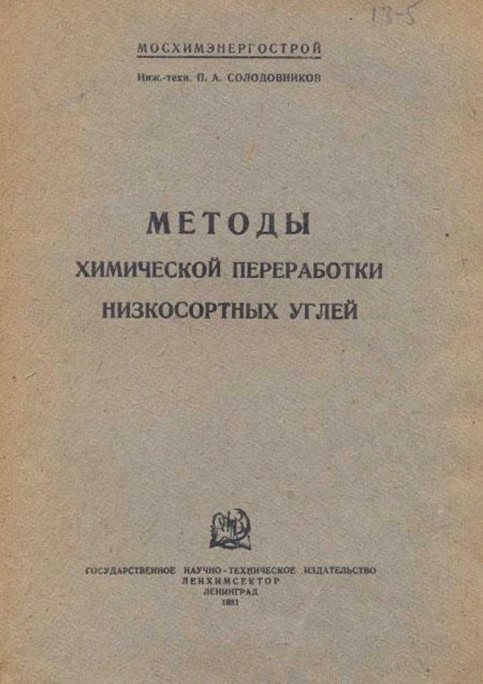Солодовников, П.А., инж.-техн. Методы химической переработки низкосортных углей.