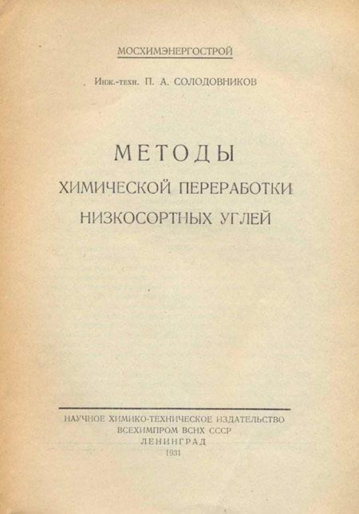Солодовников, П.А., инж.-техн. Методы химической переработки низкосортных углей.
