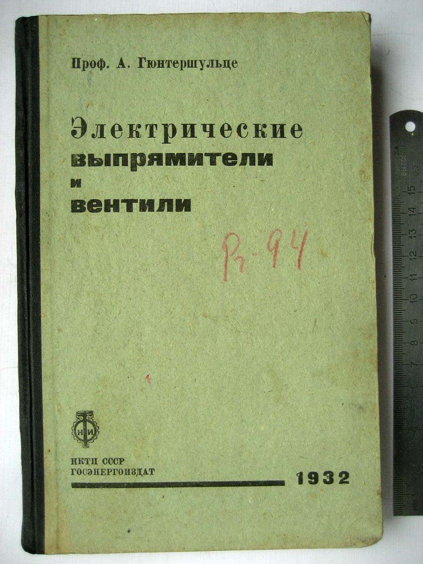 Гюнтершульце А. Электрические выпрямители и вентили.