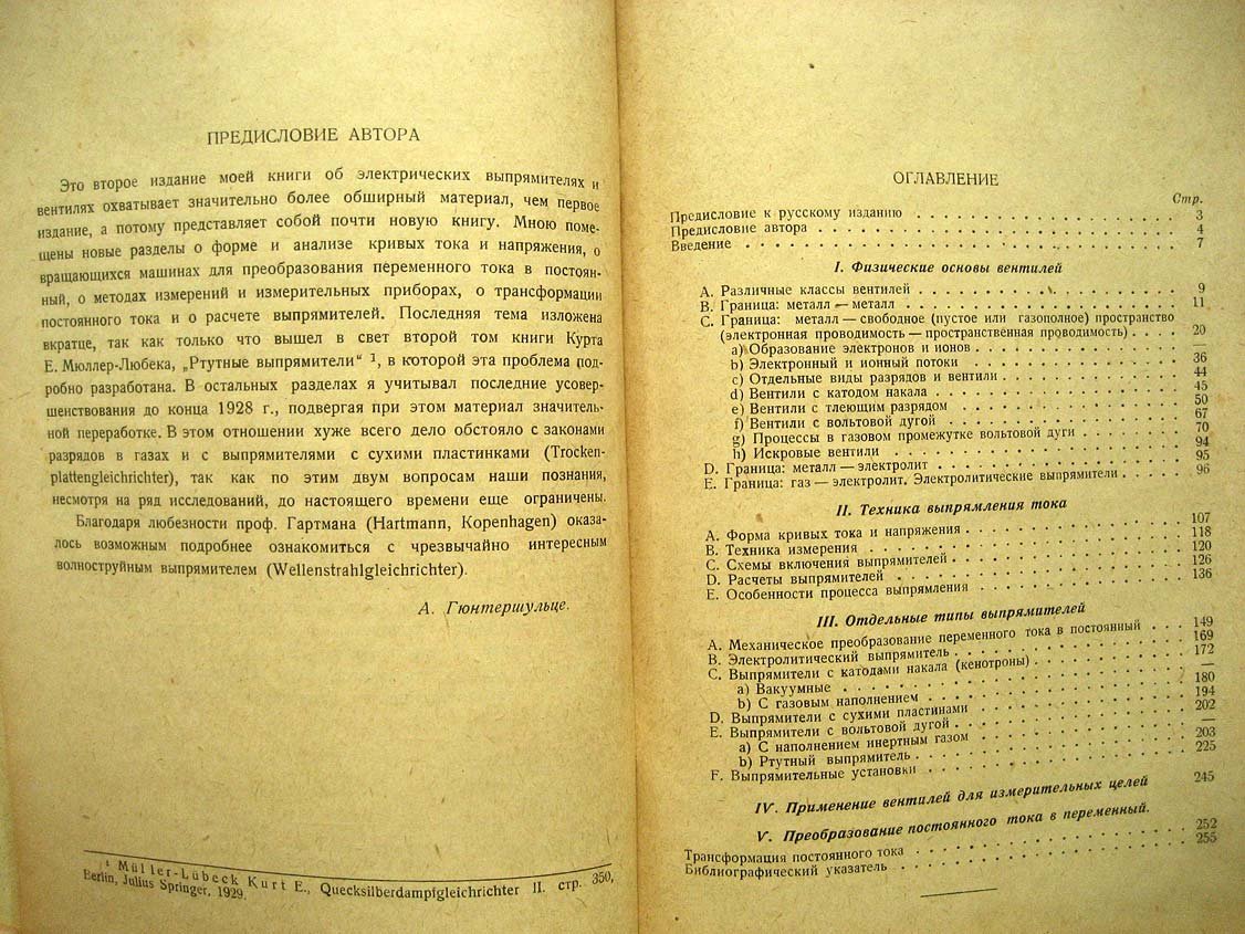 Гюнтершульце А. Электрические выпрямители и вентили.