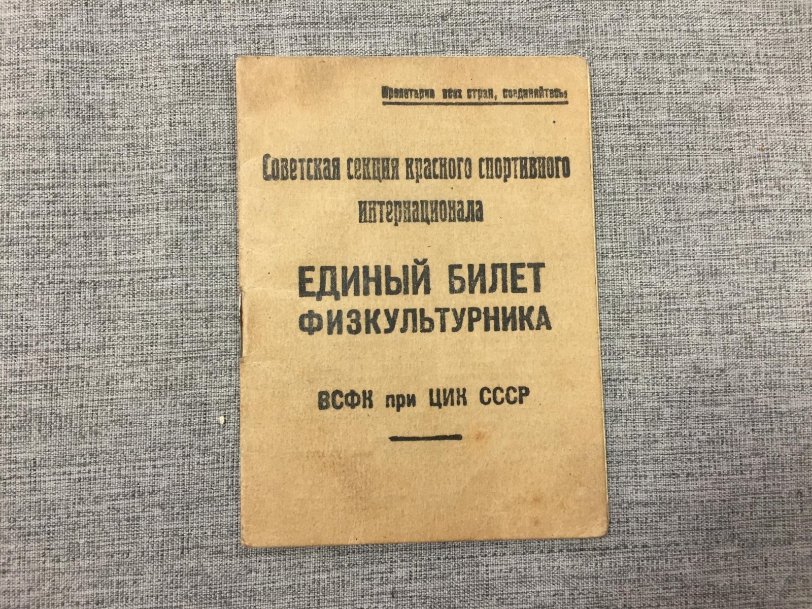Единый билет физкультурника.