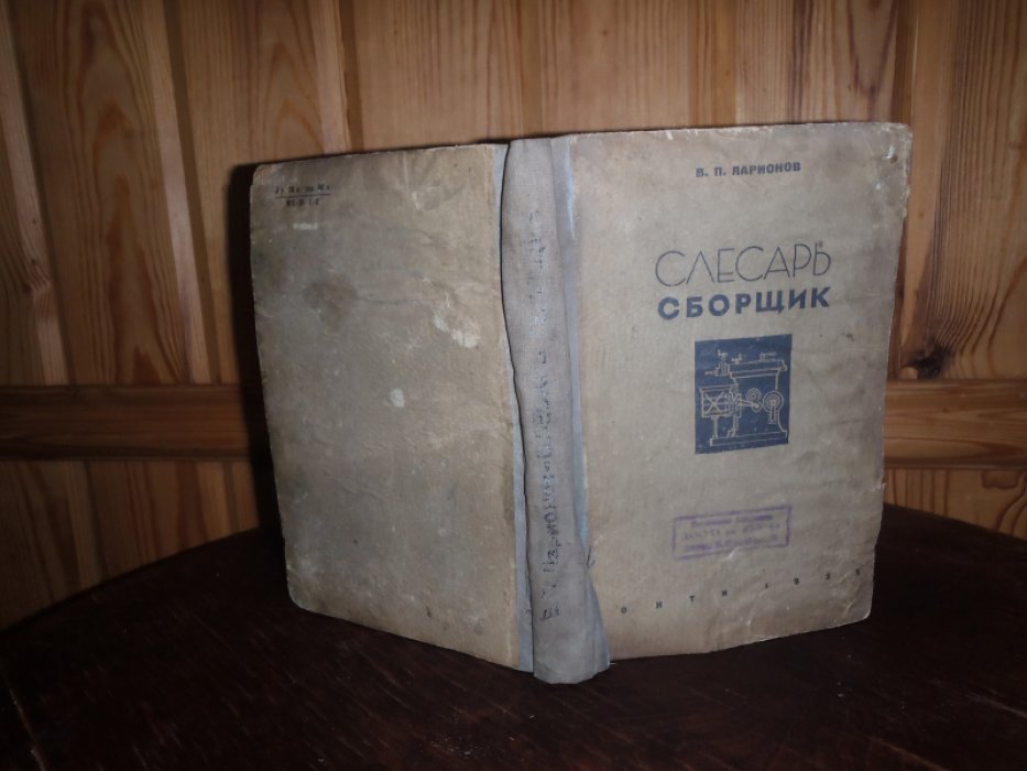 Ларионов В.П. Слесарь-сборщик.