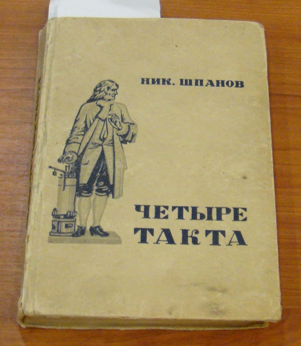 Шпанов Н. Четыре такта.