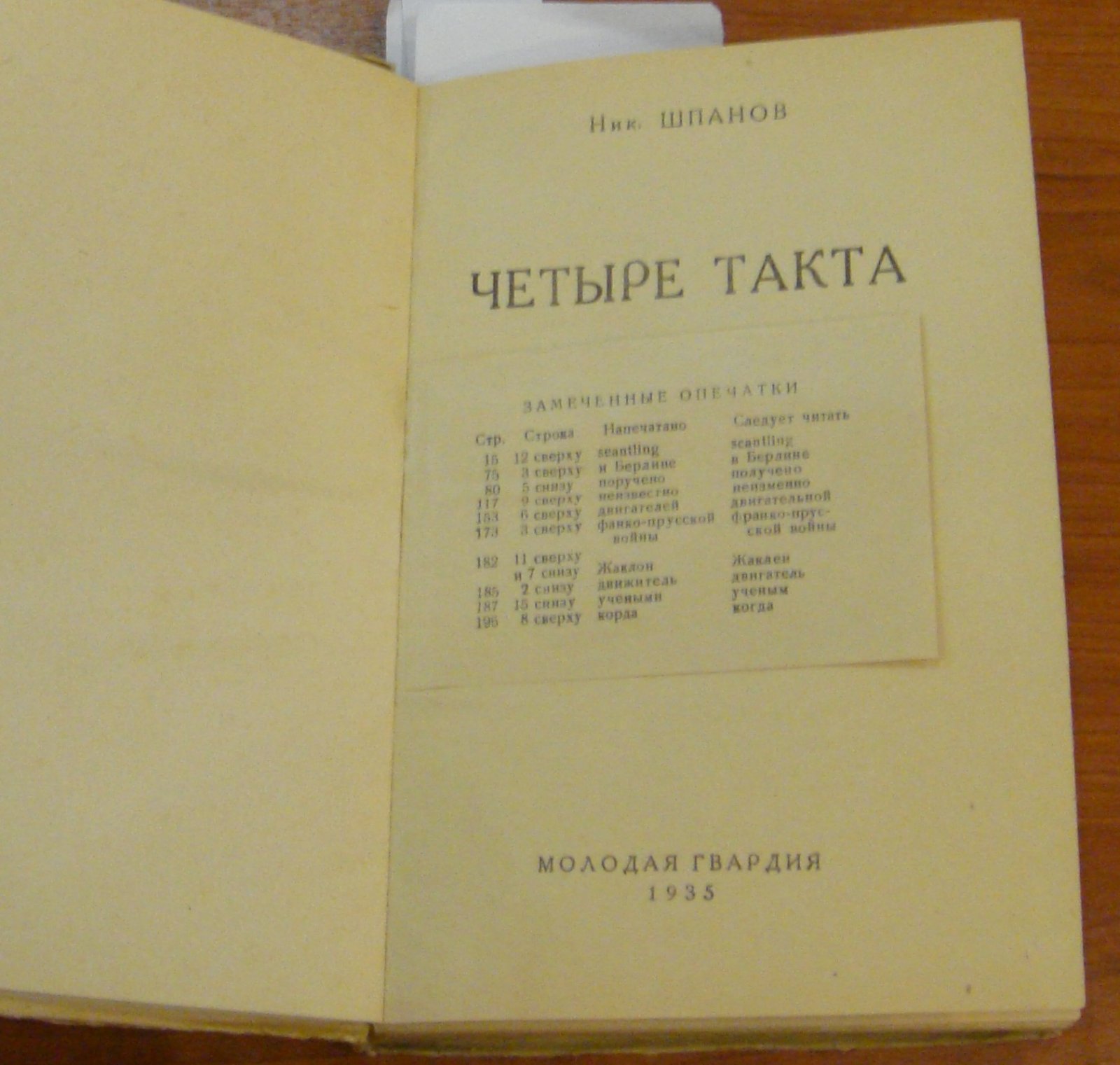 Шпанов Н. Четыре такта.