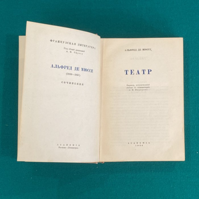 Мюссе Альфред де. Театр.