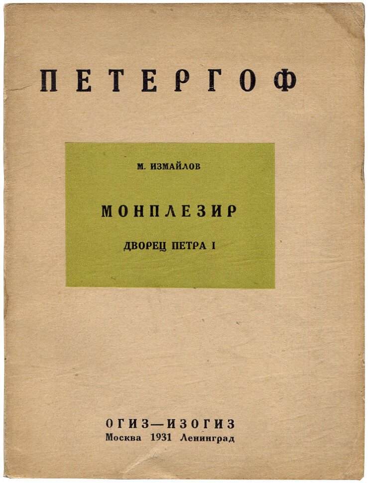 Измайлов М. Монплезир. Дворец Петра I в Петергофе