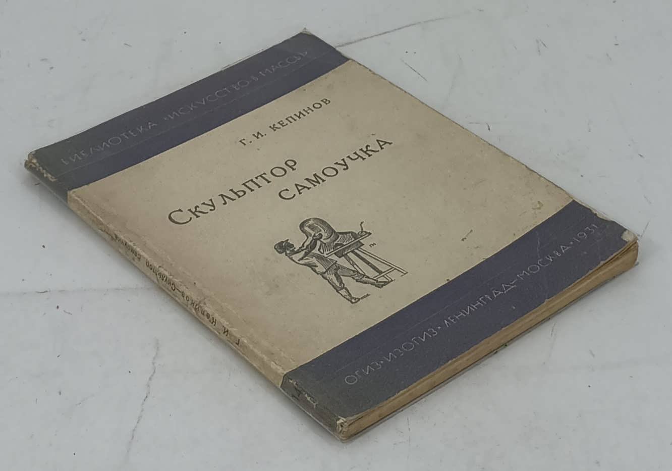 Кепинов Г.И. Скульптор самоучка.