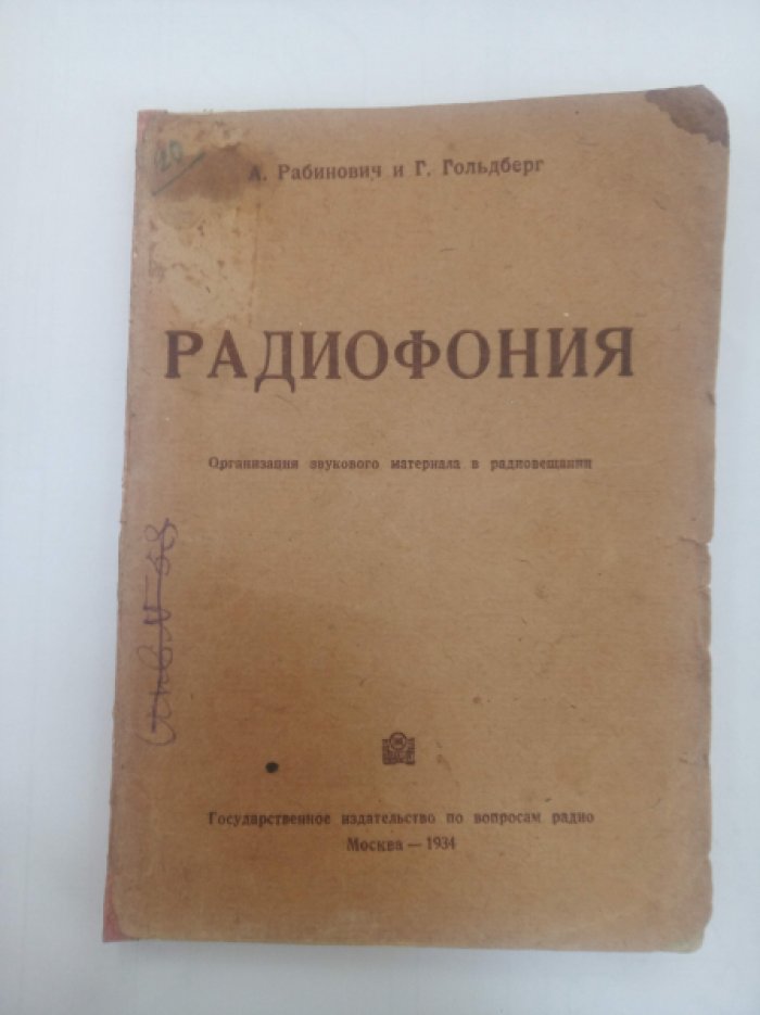 Рабинович А. и Гольдберг Г. Радиофония. Организация звукового материала и радиовещания.