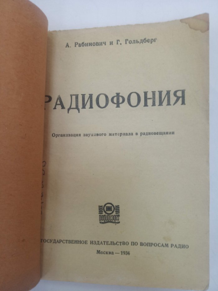 Рабинович А. и Гольдберг Г. Радиофония. Организация звукового материала и радиовещания.