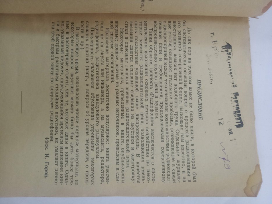 Рабинович А. и Гольдберг Г. Радиофония. Организация звукового материала и радиовещания.