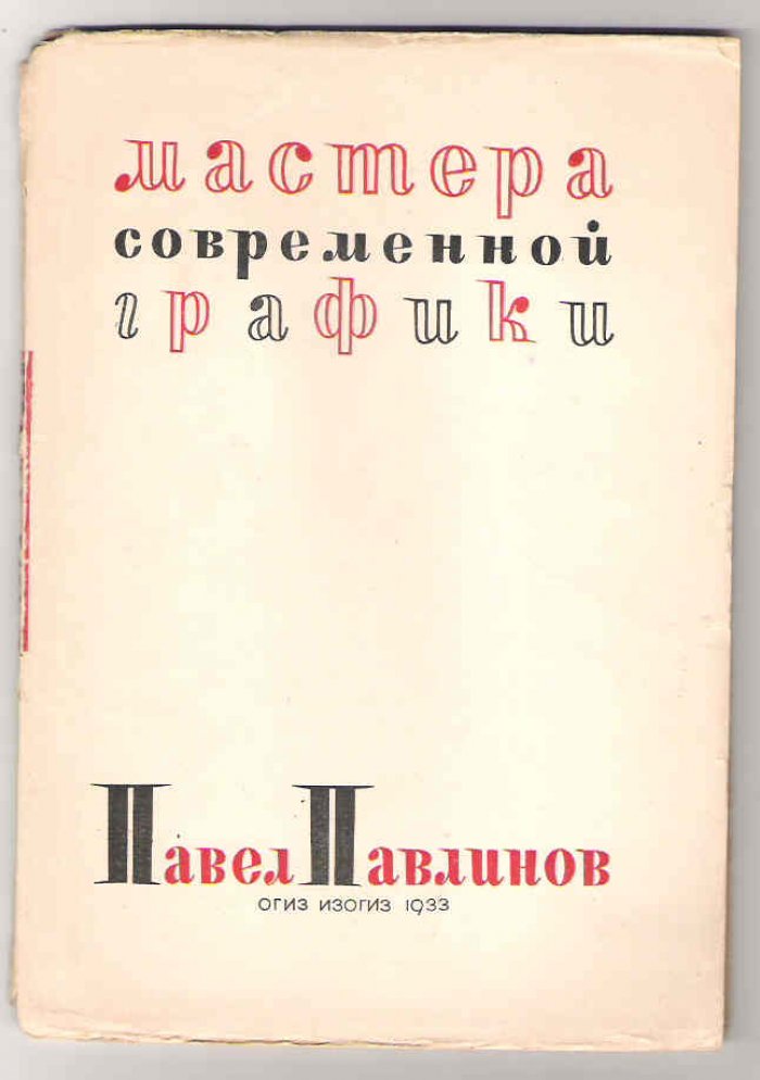 Павлов В. Павел Павлинов.