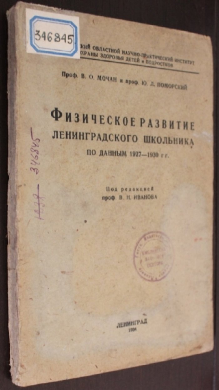 проф. В. О. Мочан и проф. Ю. Л. Поморский Физическое развитие Ленинградского школьника по данным 1927-1930 гг.