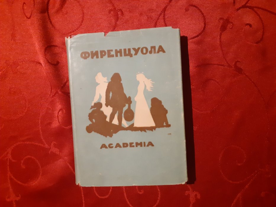Фиренцуола А. Сочинения.