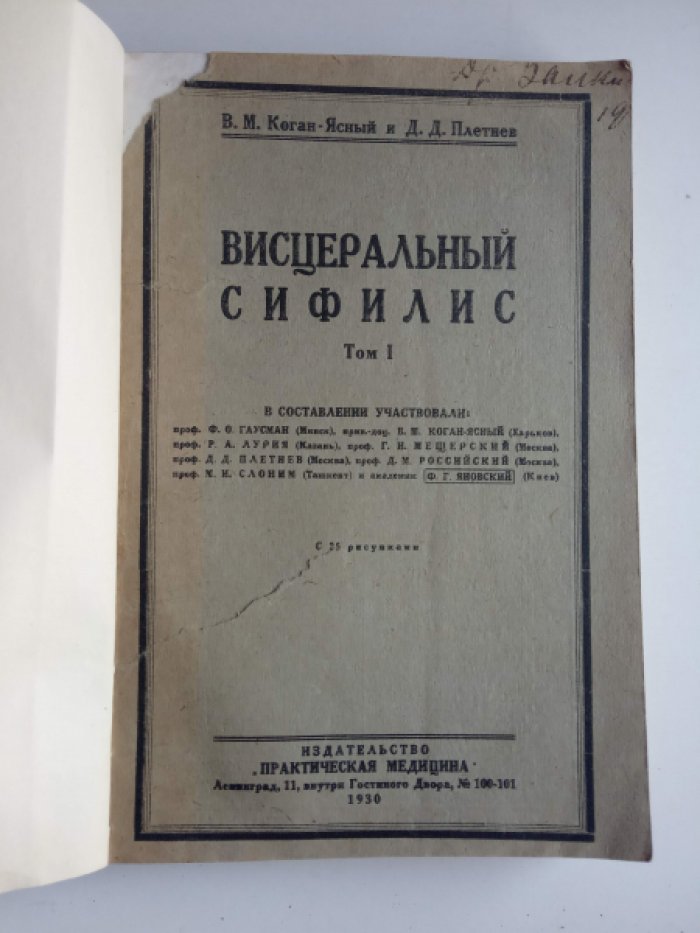 Коган-Ясный В. М., Плетнев Д. Д. Висцеральный сифилис. Том I .