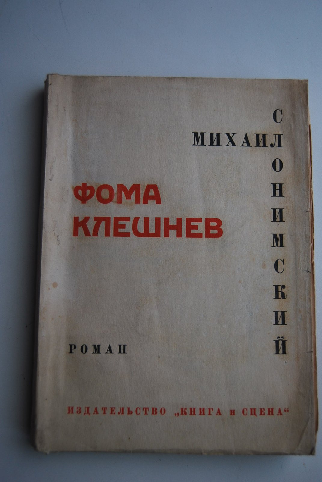 Слонимский М. Фома Клешнев.