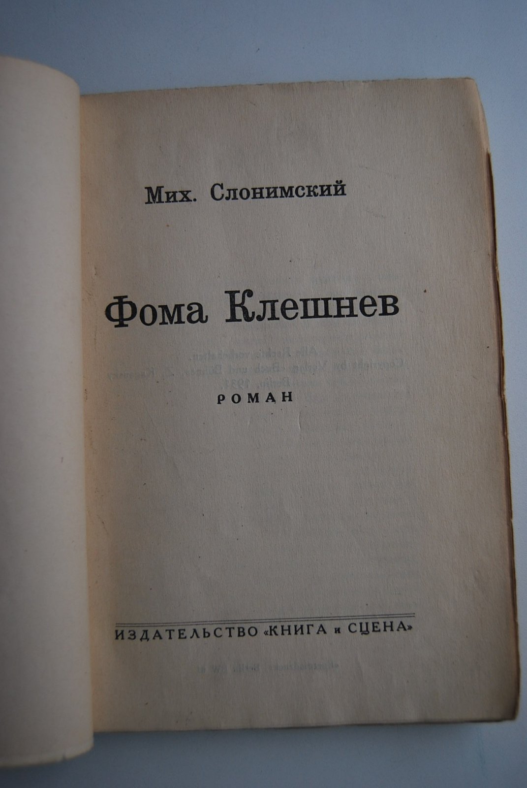 Слонимский М. Фома Клешнев.