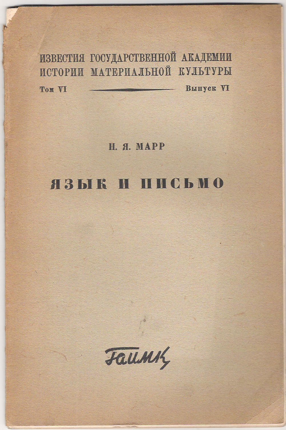 Марр Н.Я. Язык и письмо. Том VI.
