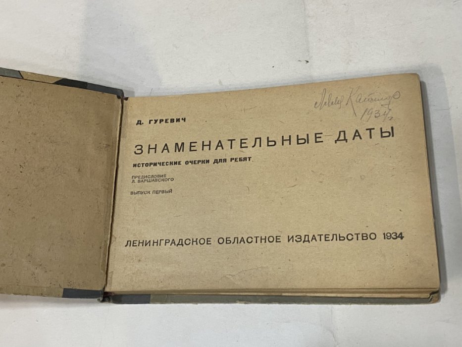 Д. Гуревич Знаменательные даты. Выпуск первый.
