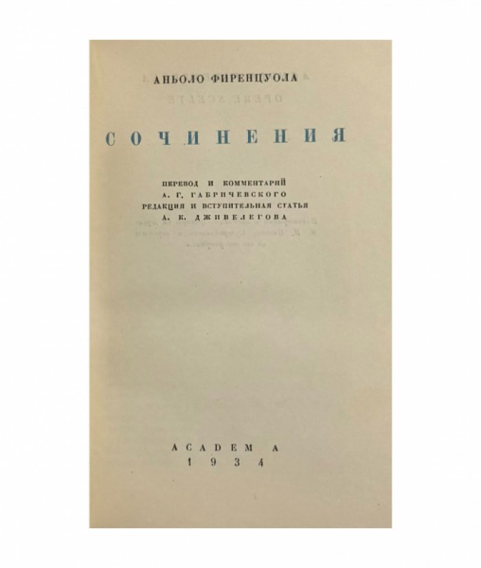Фиренцуола А. Сочинения / пер. и комм. А.Г. Габричевского, ред. и вступ. ст. А. Дживелегова, оформ. М. Пикова.