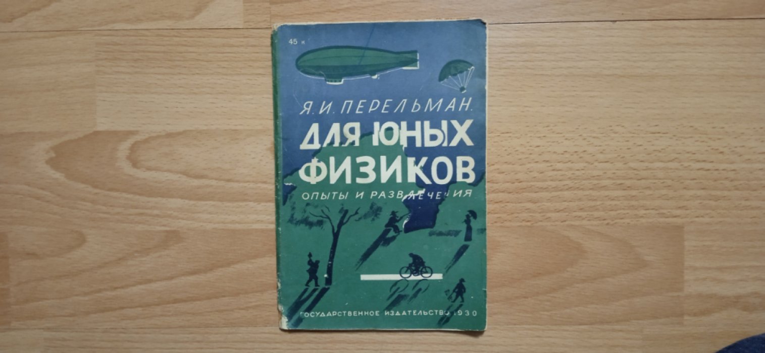 Перельман, Яков Исидорович. Для юных физиков. Опыты и развлечения.