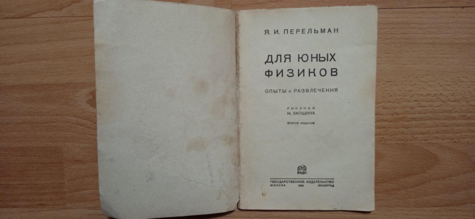 Перельман, Яков Исидорович. Для юных физиков. Опыты и развлечения.