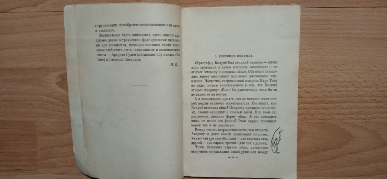 Перельман, Яков Исидорович. Для юных физиков. Опыты и развлечения.