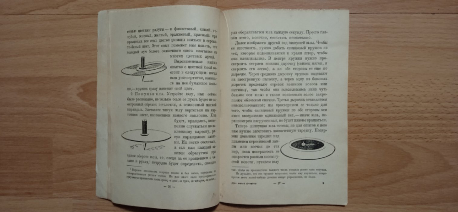 Перельман, Яков Исидорович. Для юных физиков. Опыты и развлечения.