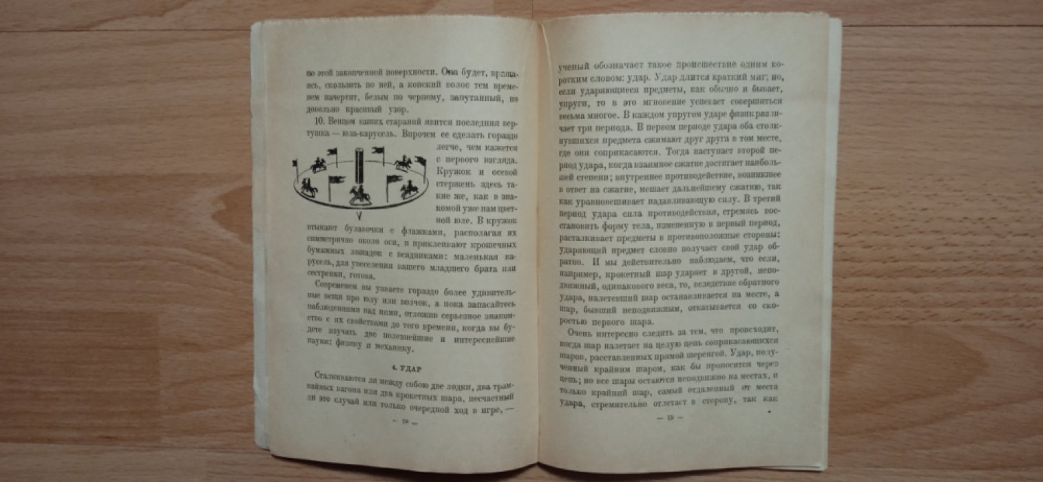 Перельман, Яков Исидорович. Для юных физиков. Опыты и развлечения.