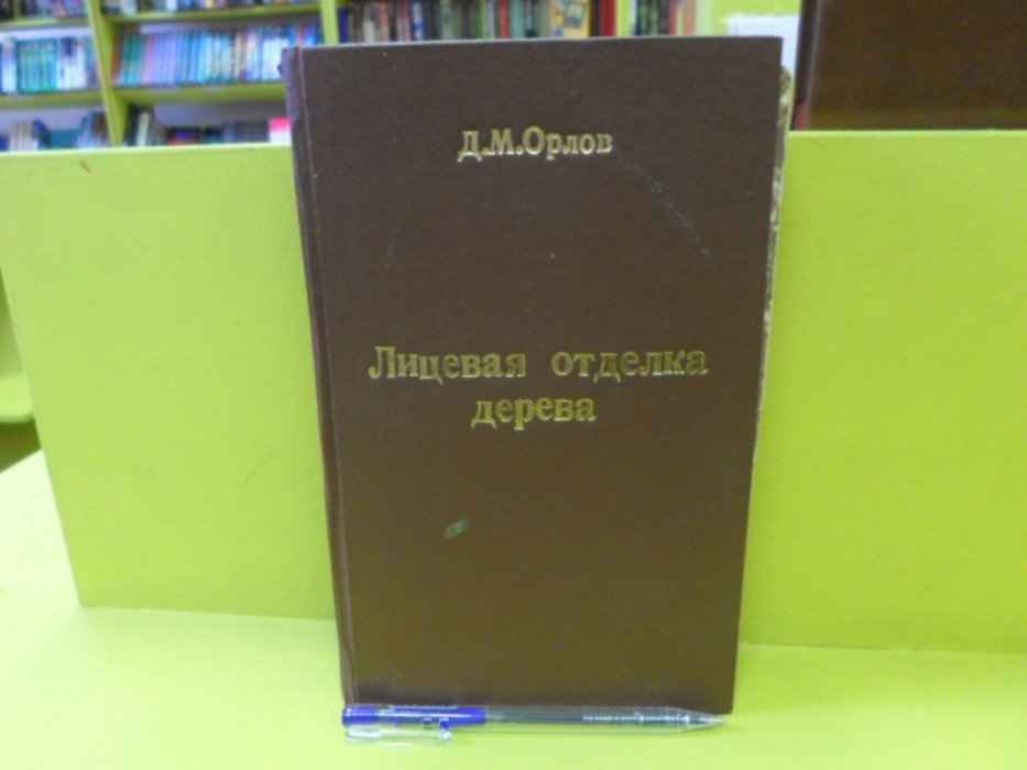 Орлов Д.М. Лицевая отделка дерева.