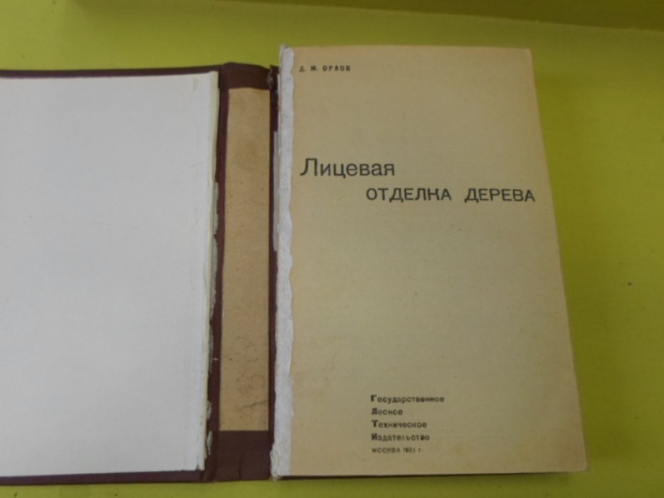 Орлов Д.М. Лицевая отделка дерева.