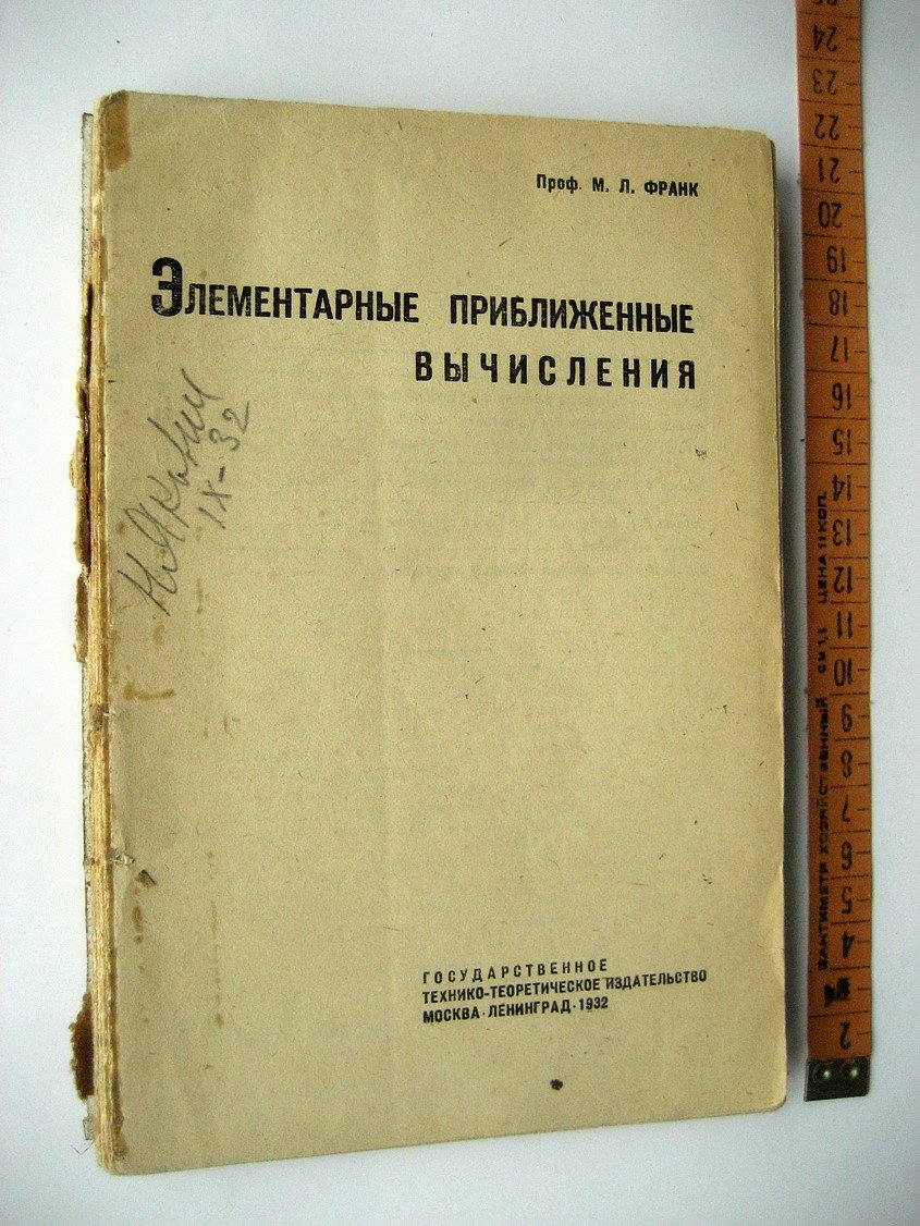 Франк М. Элементарные приближенные вычисления.