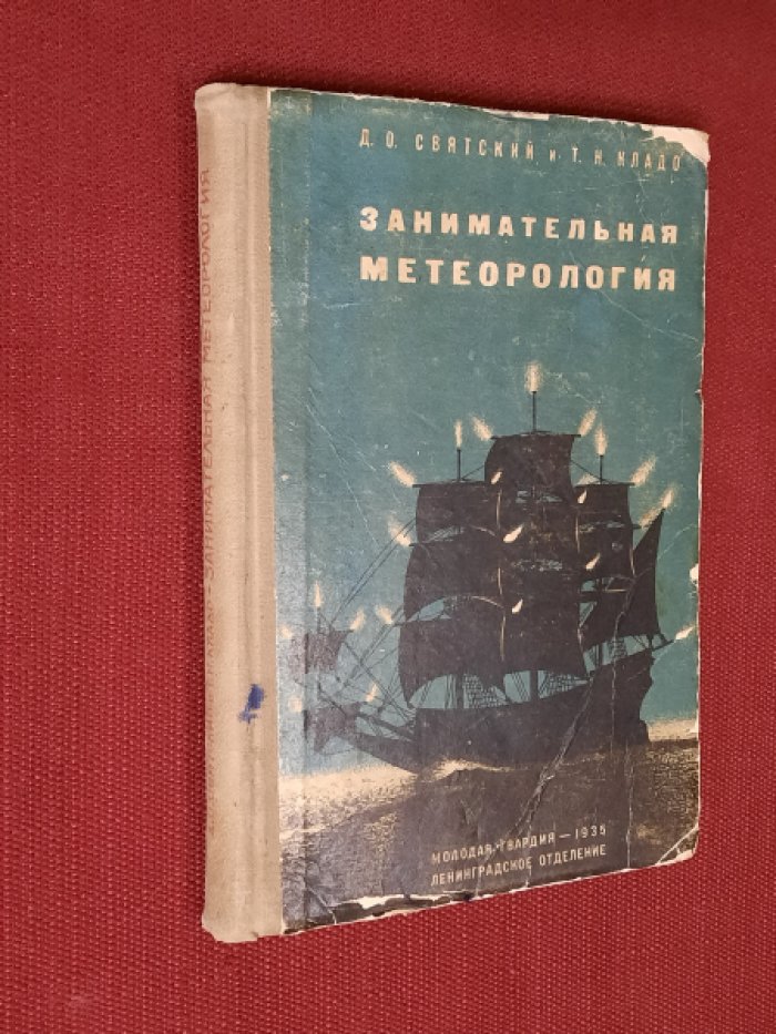 Святский Д.О., Кладо Т.Н. Занимательная метеорология.