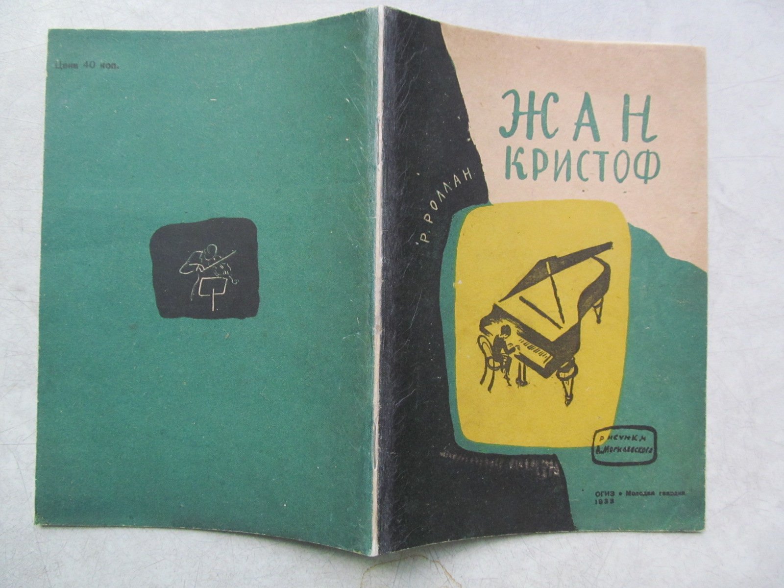 Роллан Р. Жан Кристоф.