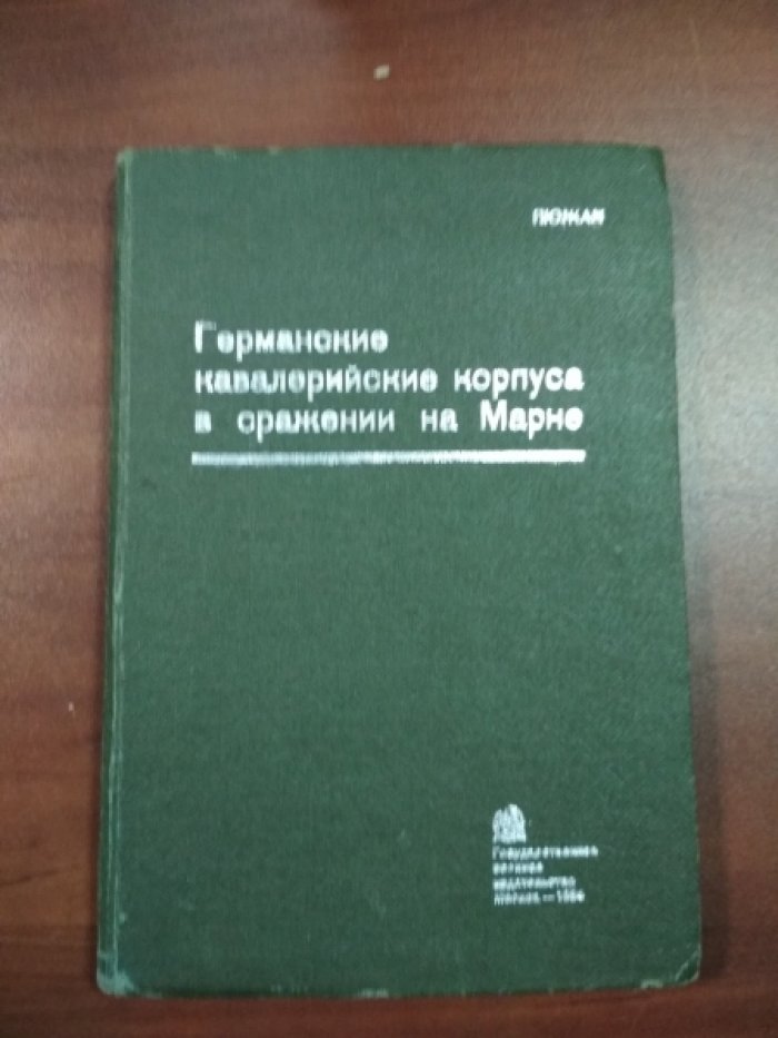 Пюжан. Германские кавалерийские корпуса в сражении на Марне (6-9 сентября 1914 г.).