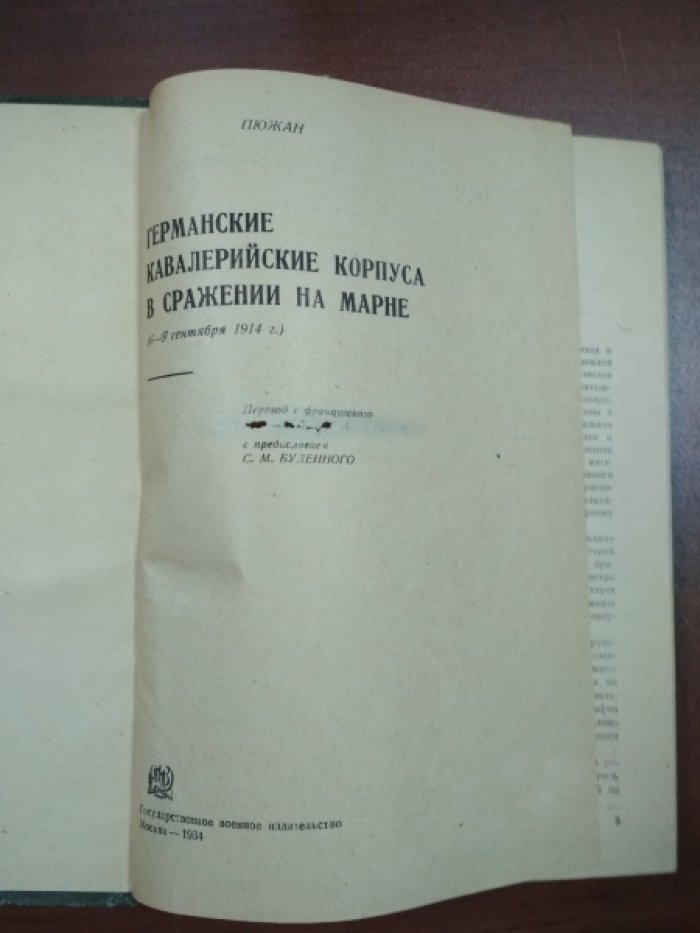 Пюжан. Германские кавалерийские корпуса в сражении на Марне (6-9 сентября 1914 г.).
