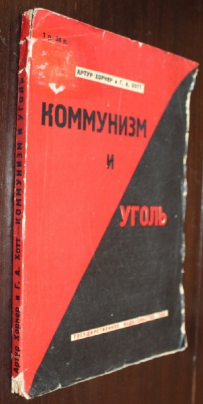 Хорнер, А., Хотт, Г. Коммунизм и уголь.