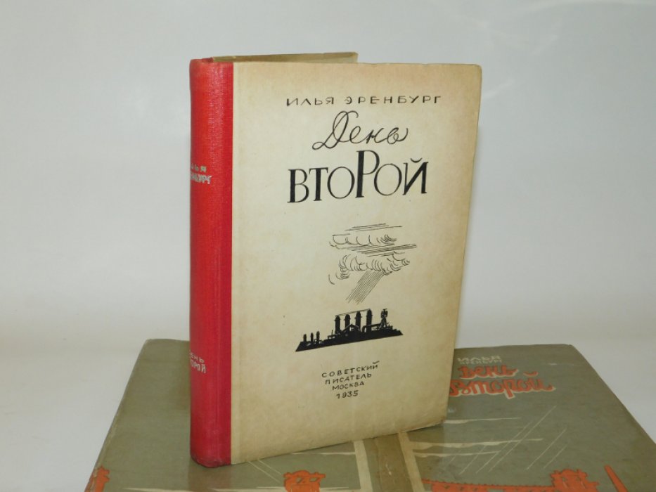 Эренбург, Илья. День второй.