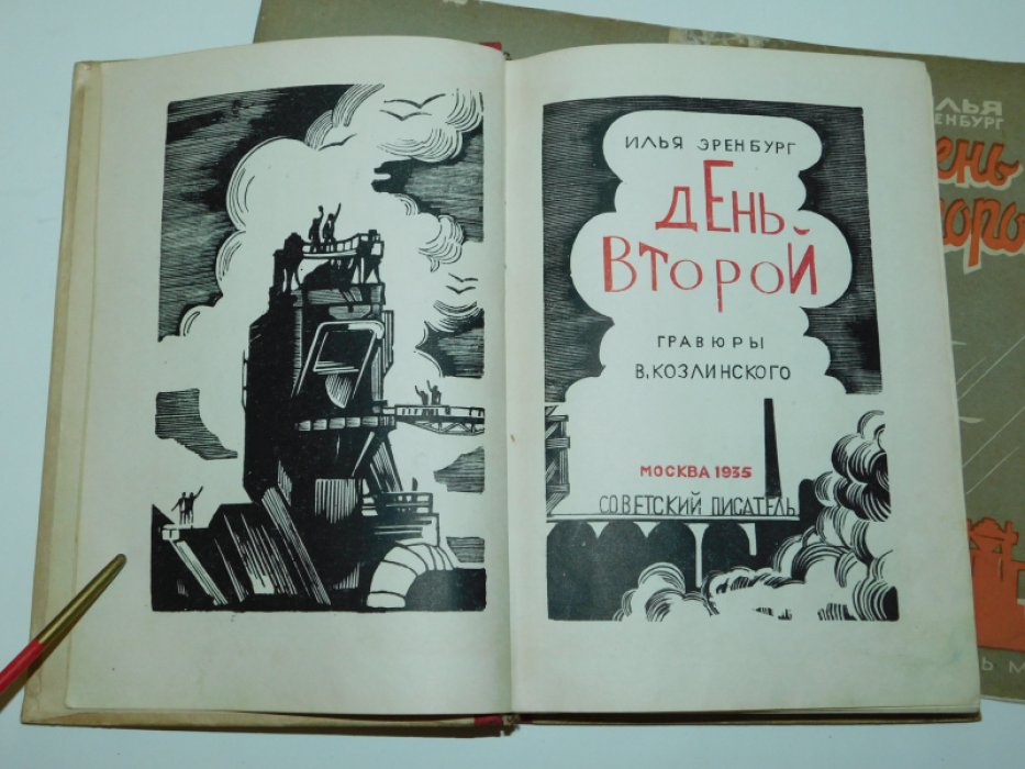 Эренбург, Илья. День второй.