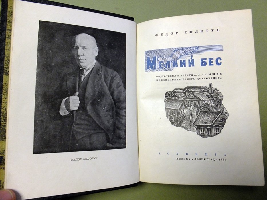 Сологуб Ф. Мелкий бес.
