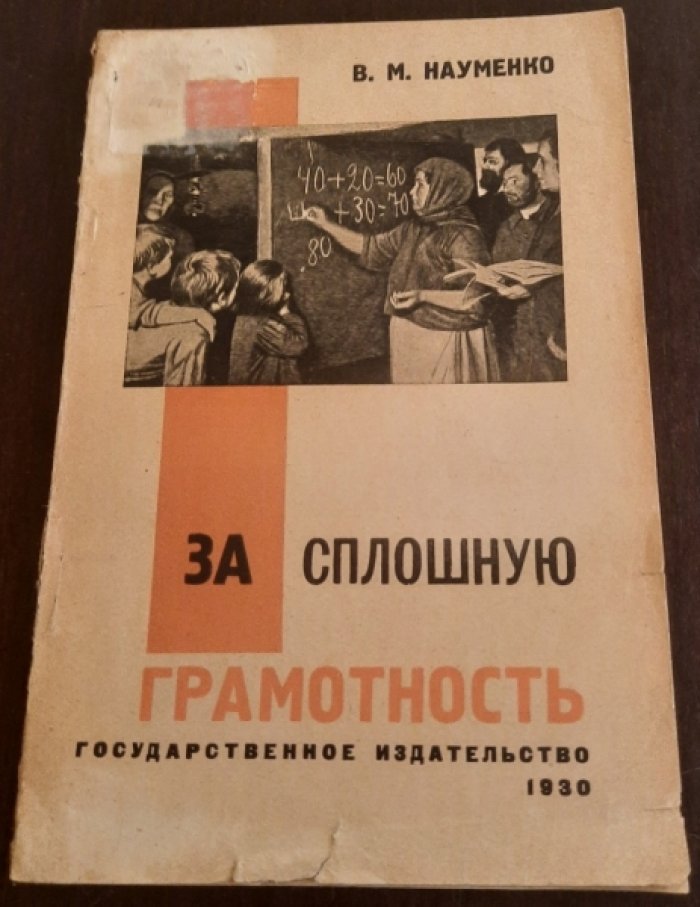 Науменко В. М. За сплошную грамотность.