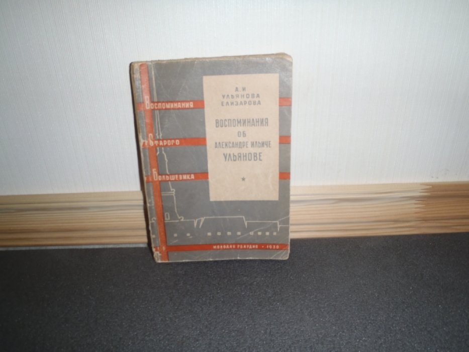 Ульянова-Елизарова А.И. Воспоминания об Александре Ильиче Ульянове.