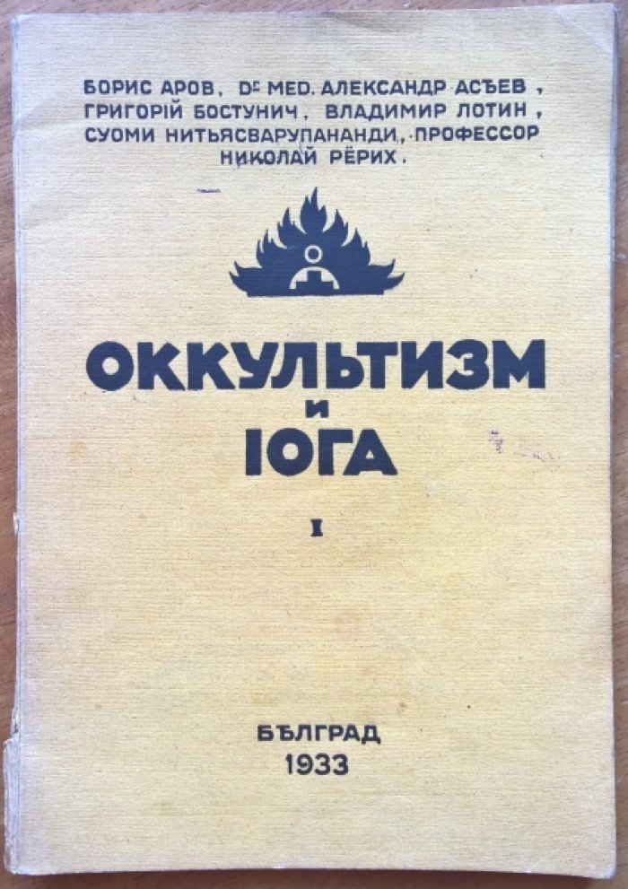Оккультизм и йога. Книга 1.